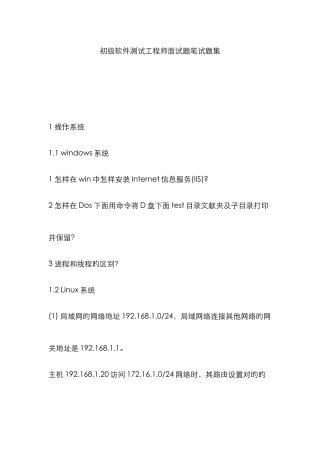 2025年初级软件测试工程师面试题笔试题集
