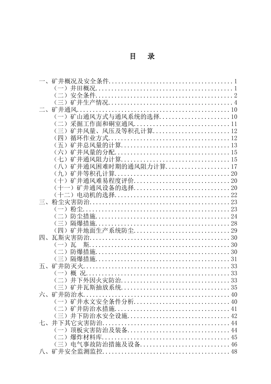 鄂尔多斯牛连沟煤矿井下灾害预防对策分析研究   安全管理专业_第2页