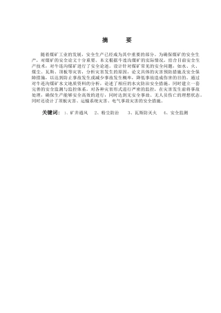 鄂尔多斯牛连沟煤矿井下灾害预防对策分析研究   安全管理专业