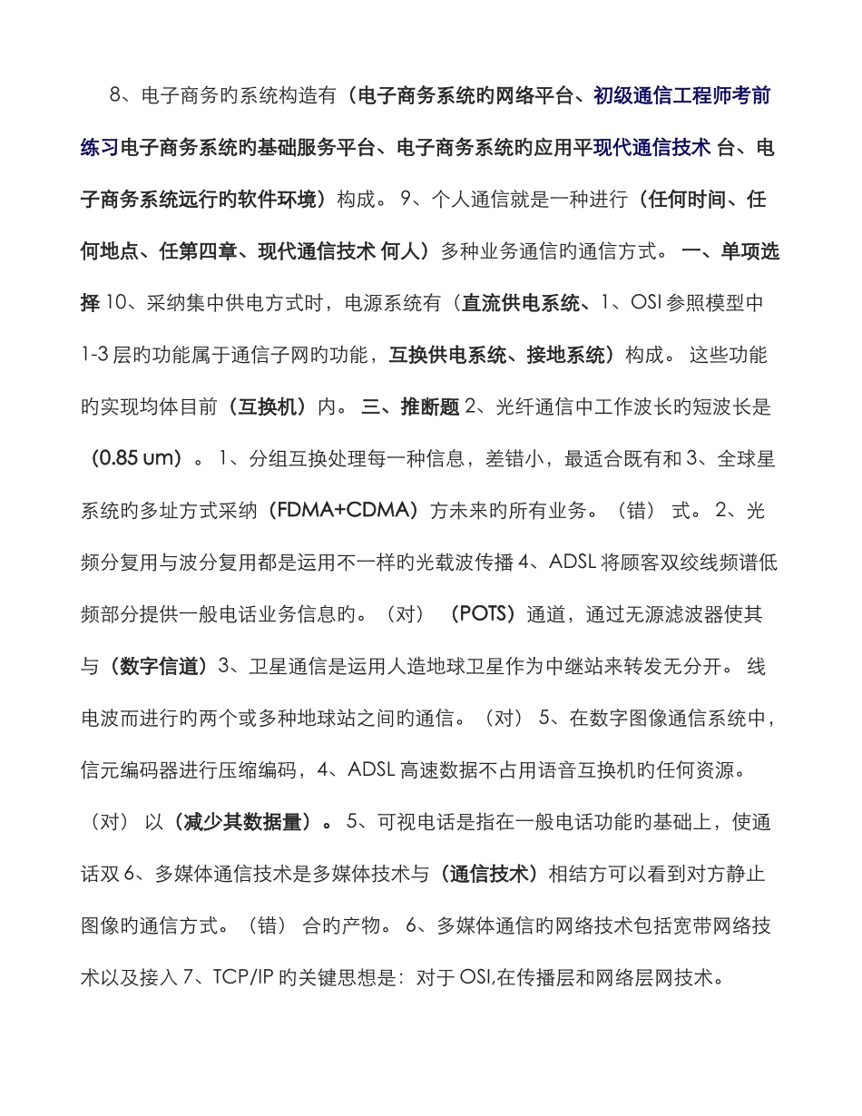 2025年初级通信工程师考前练习现代通信技术_第1页