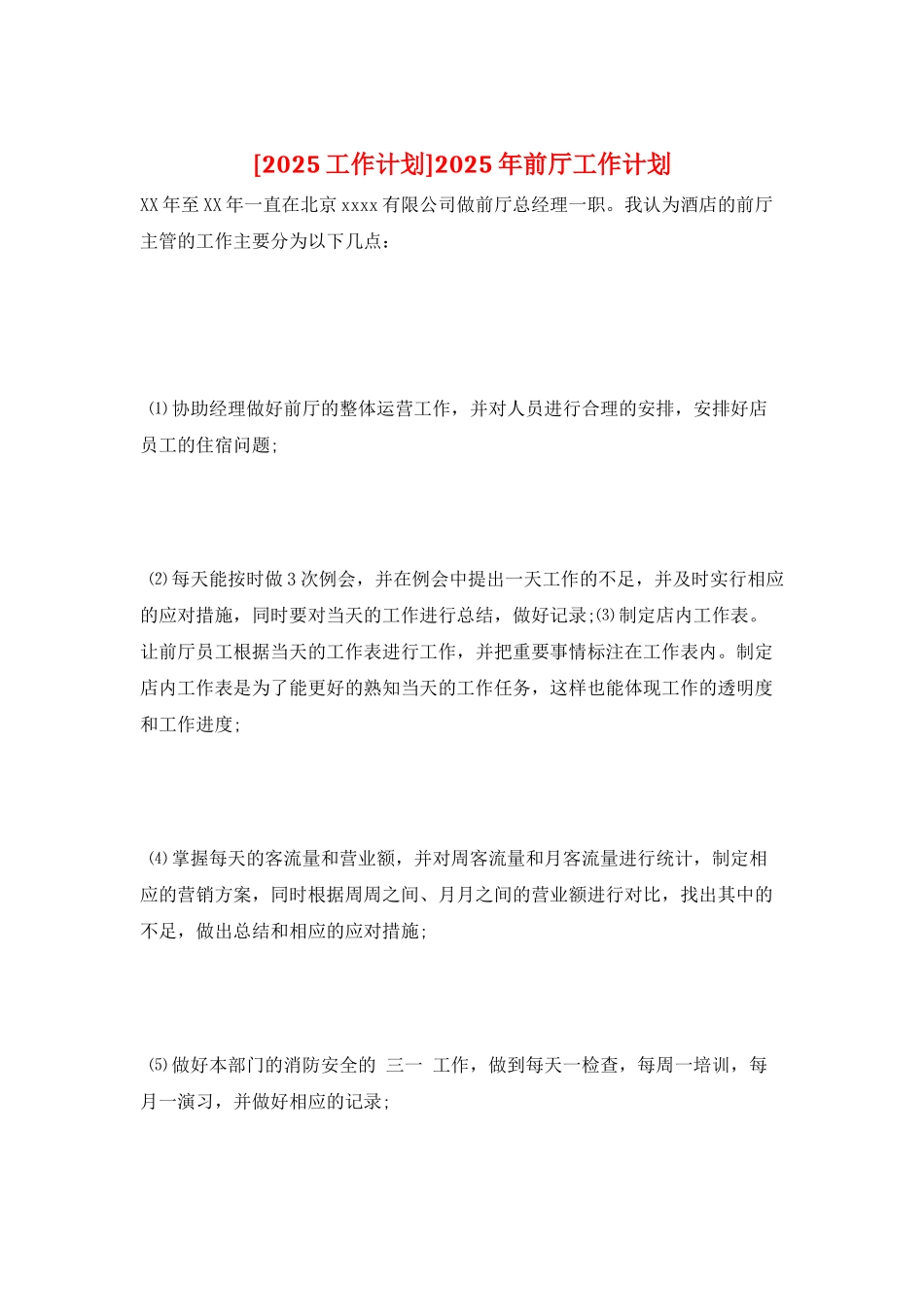 2025年前厅工作计划_第1页