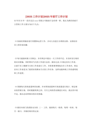 2025年前厅工作计划