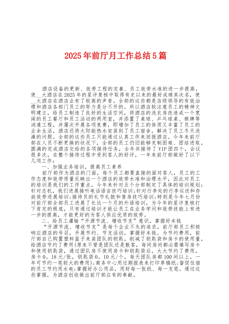 2025年前厅月工作总结5篇_第1页