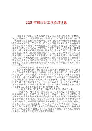 2025年前厅月工作总结5篇