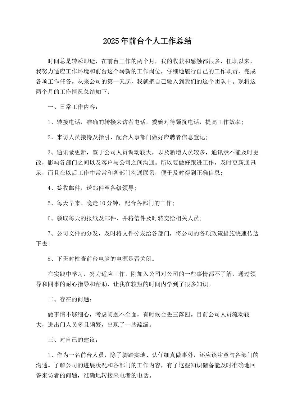 2025年前台个人工作总结_第1页
