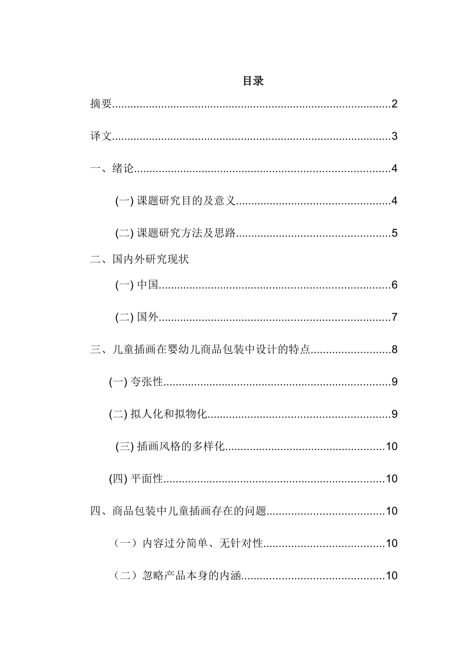 儿童插画在婴幼儿商品包装上的应用分析研究  包装设计专业_第1页