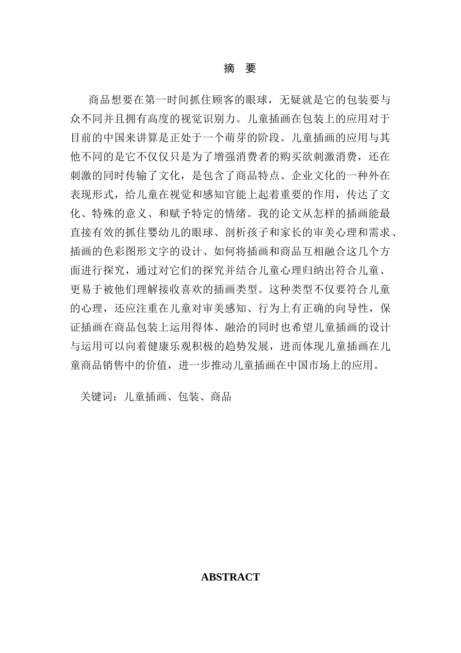 儿童插画在婴幼儿商品包装上的应用分析研究  包装设计专业_第3页