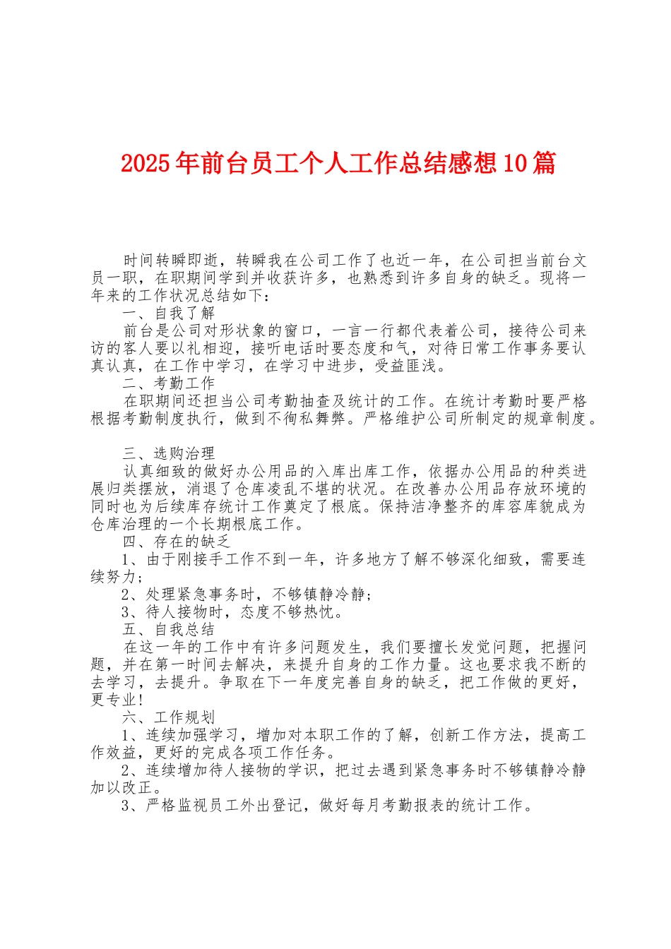2025年前台员工个人工作总结感想10篇_第1页