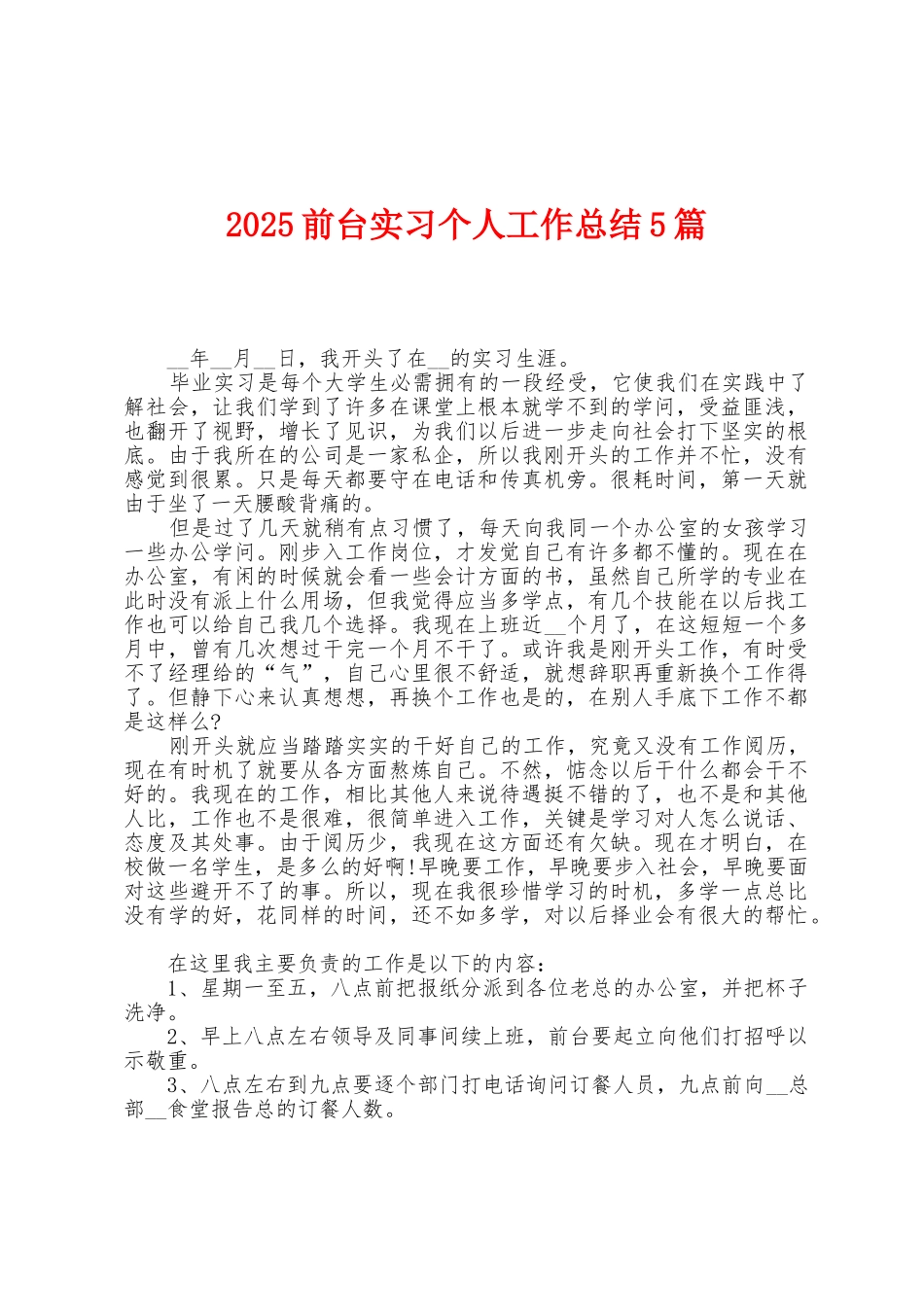 2025年前台实习个人工作总结5篇_第1页