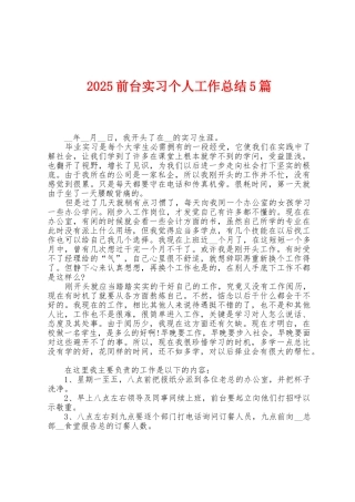 2025年前台实习个人工作总结5篇