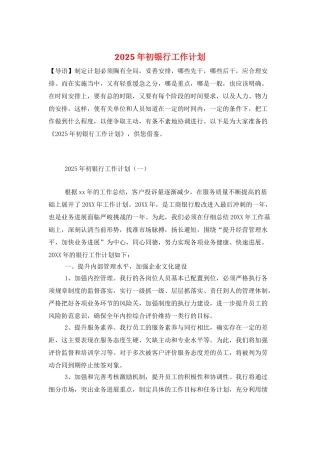 2025年初银行工作计划