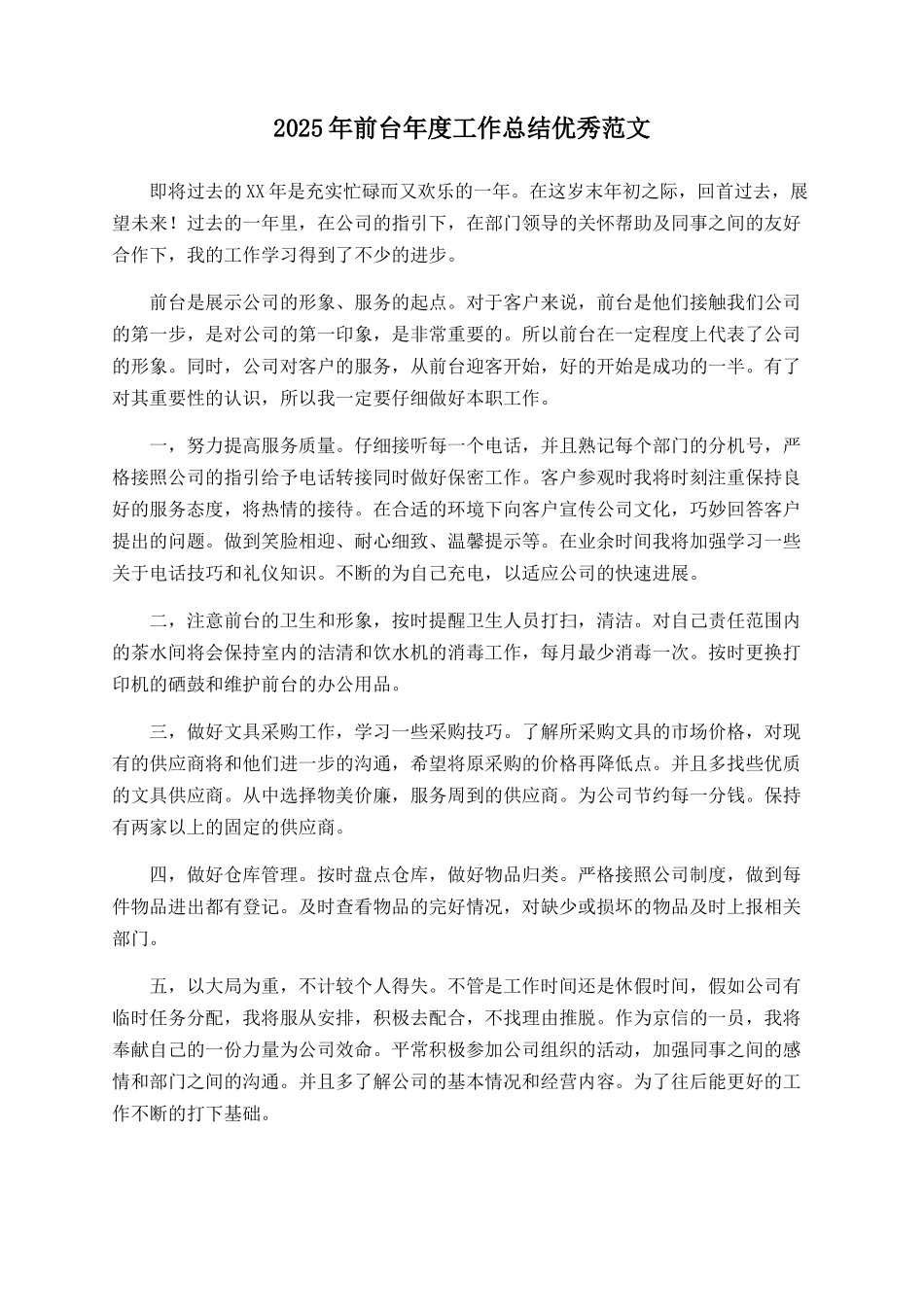 2025年前台年度工作总结优秀范文_第1页