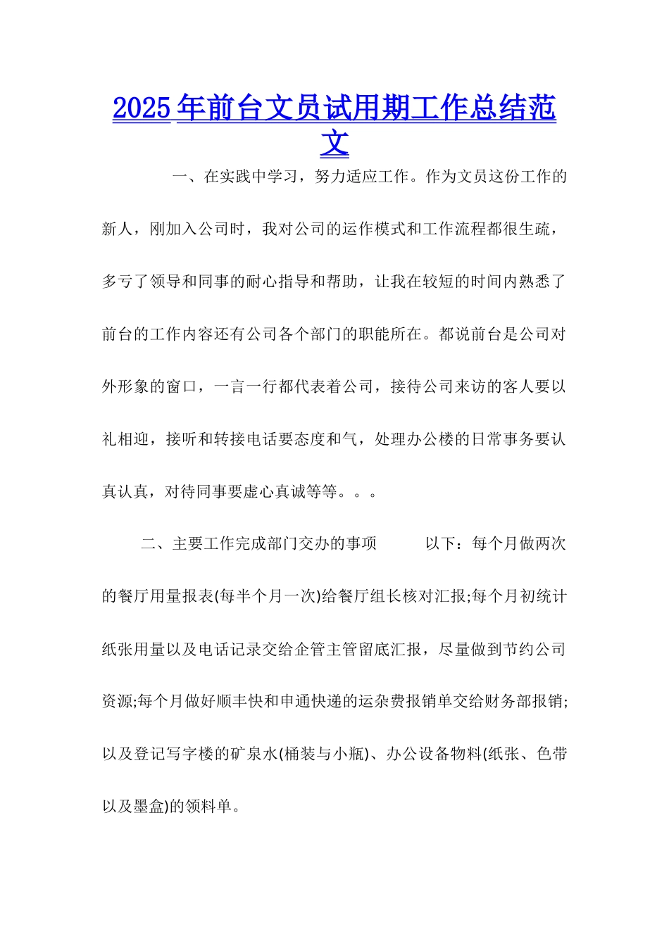 2025年前台文员试用期工作总结范文_第1页