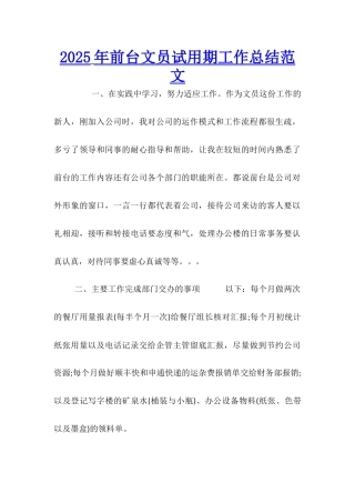 2025年前台文员试用期工作总结范文