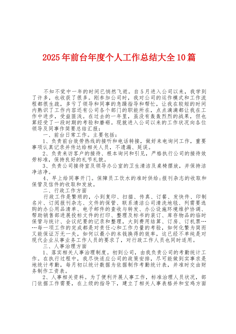 2025年前台年度个人工作总结大全10篇_第1页