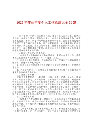 2025年前台年度个人工作总结大全10篇