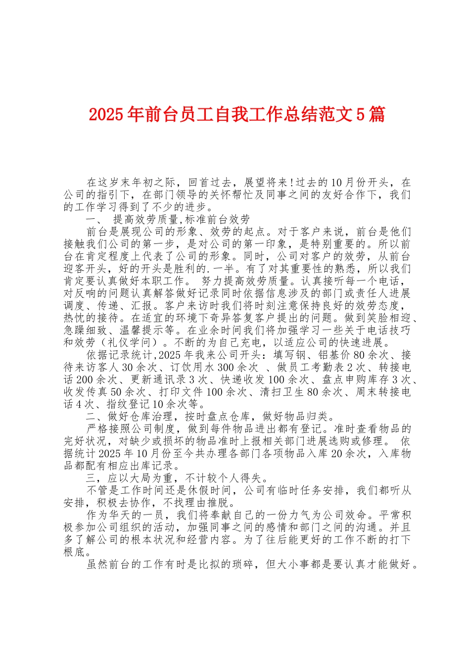 2025年前台员工自我工作总结范文5篇_第1页