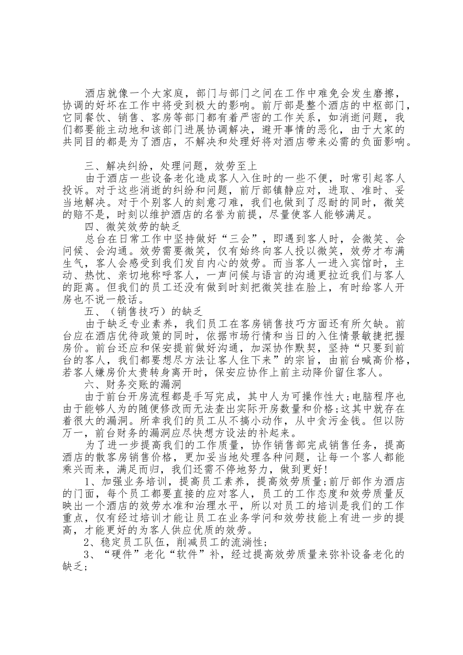 2025年前台员工自我工作总结范文5篇_第3页