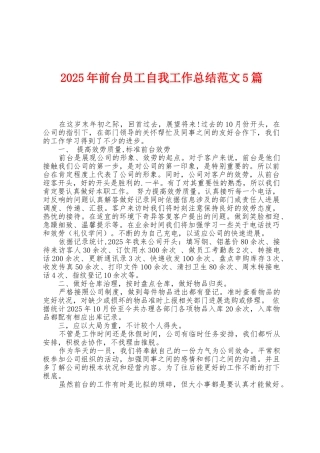2025年前台员工自我工作总结范文5篇