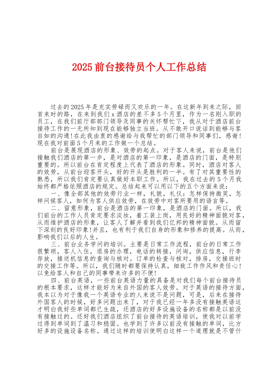 2025年前台接待员个人工作总结_第1页