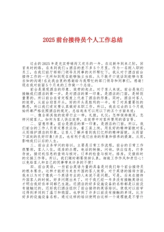 2025年前台接待员个人工作总结