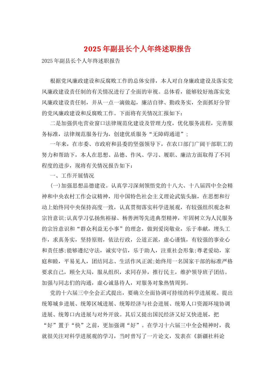 2025年副县长个人年终述职报告_第1页