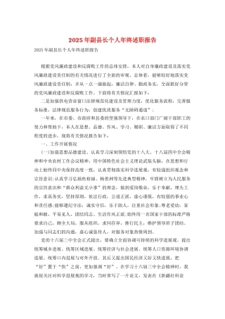 2025年副县长个人年终述职报告
