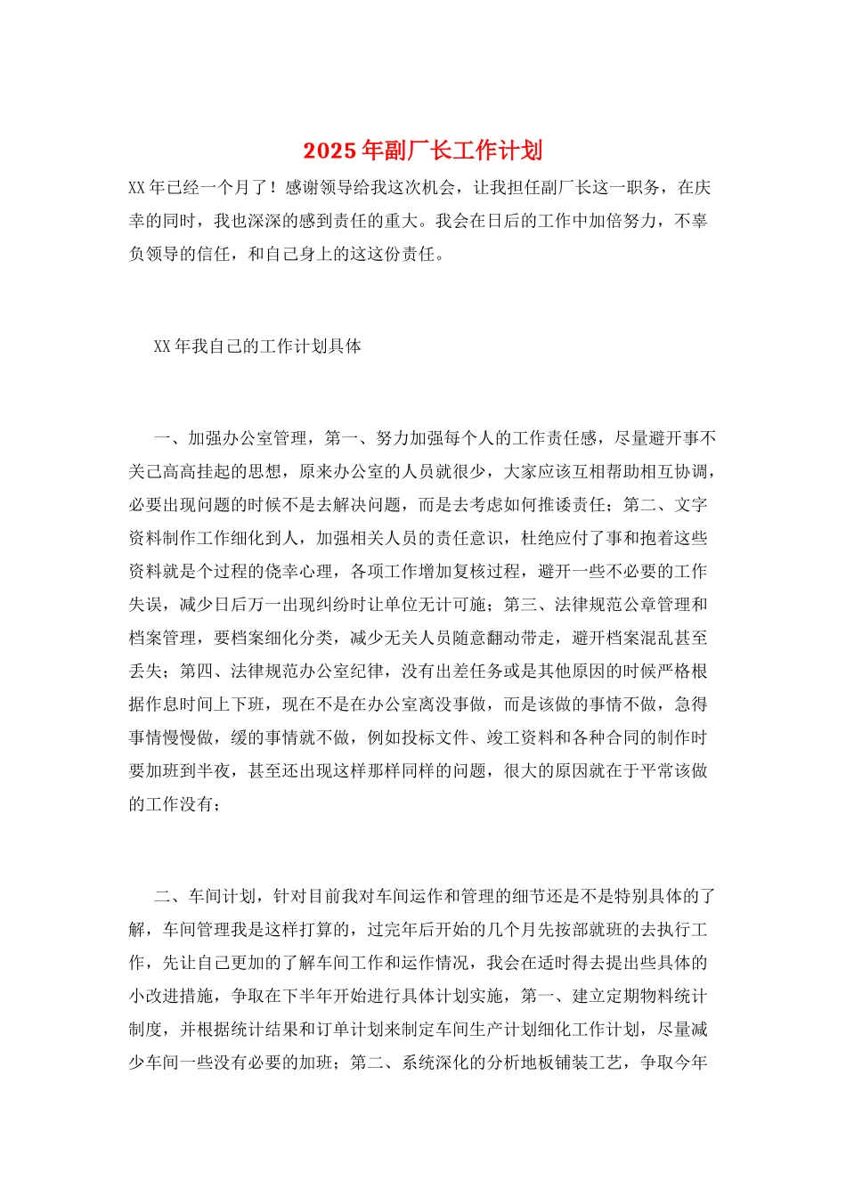 2025年副厂长工作计划_第1页