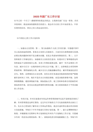 2025年副厂长工作计划