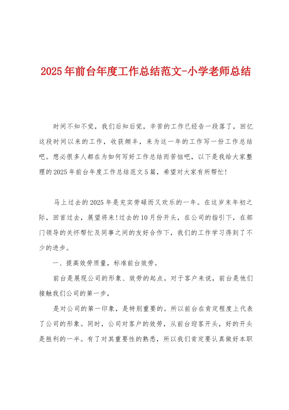 2025年前台年度工作总结范文_第1页