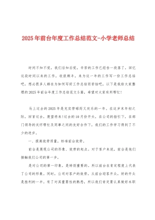 2025年前台年度工作总结范文