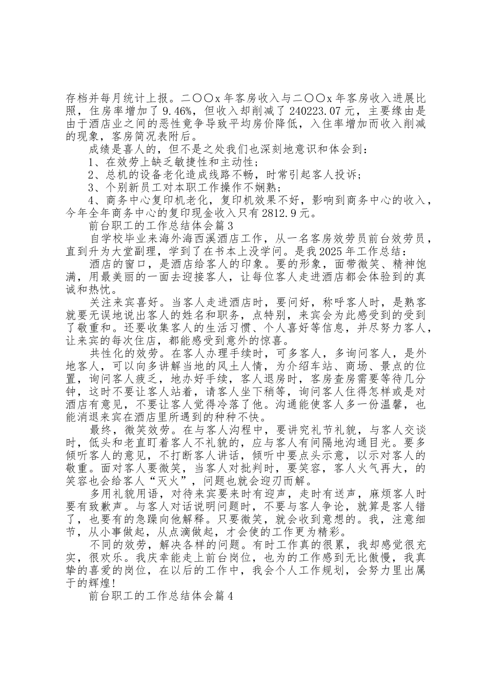 2025年前台职工的工作总结体会10篇_第3页