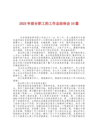 2025年前台职工的工作总结体会10篇