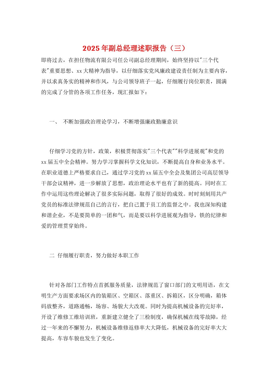 2025年副总经理述职报告(三)_第1页