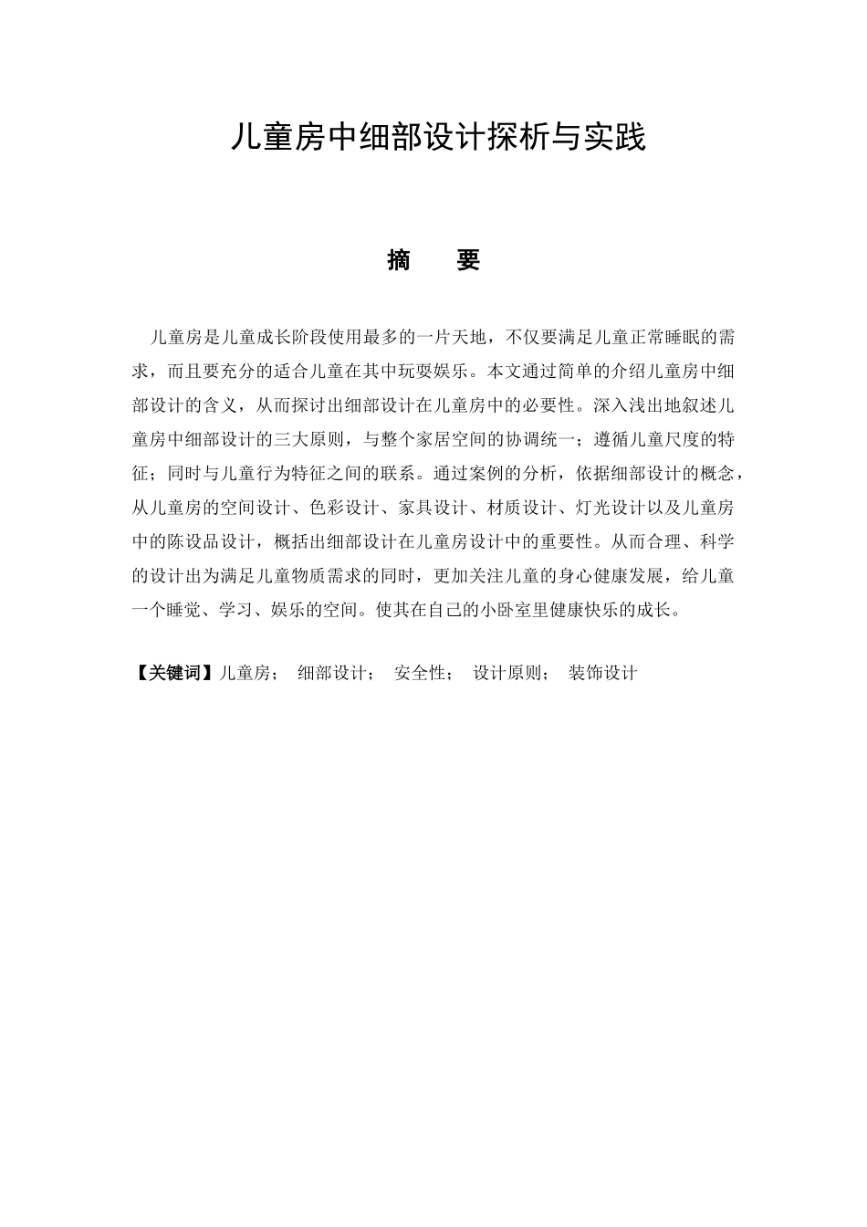 儿童房中细部设计探析与实践分析研究  室内设计专业_第1页