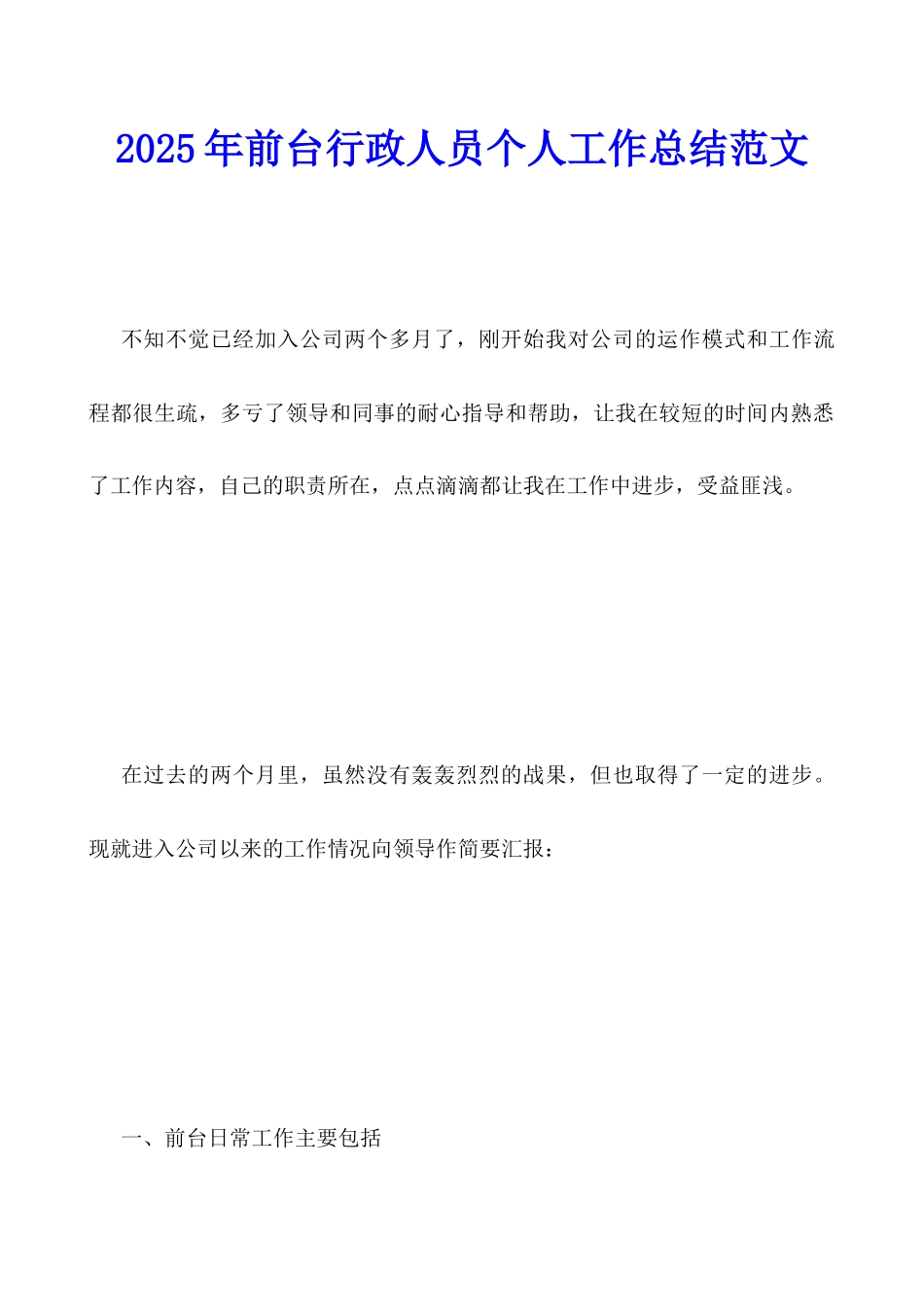 2025年前台行政人员个人工作总结范文_第1页