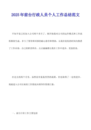 2025年前台行政人员个人工作总结范文