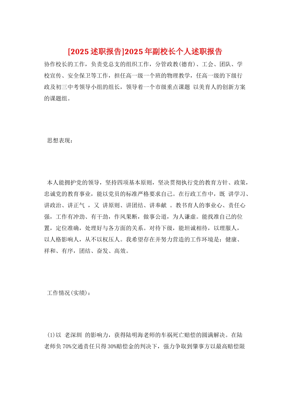 2025年副校长个人述职报告_第1页