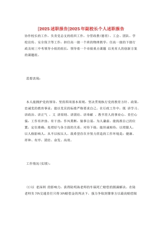 2025年副校长个人述职报告