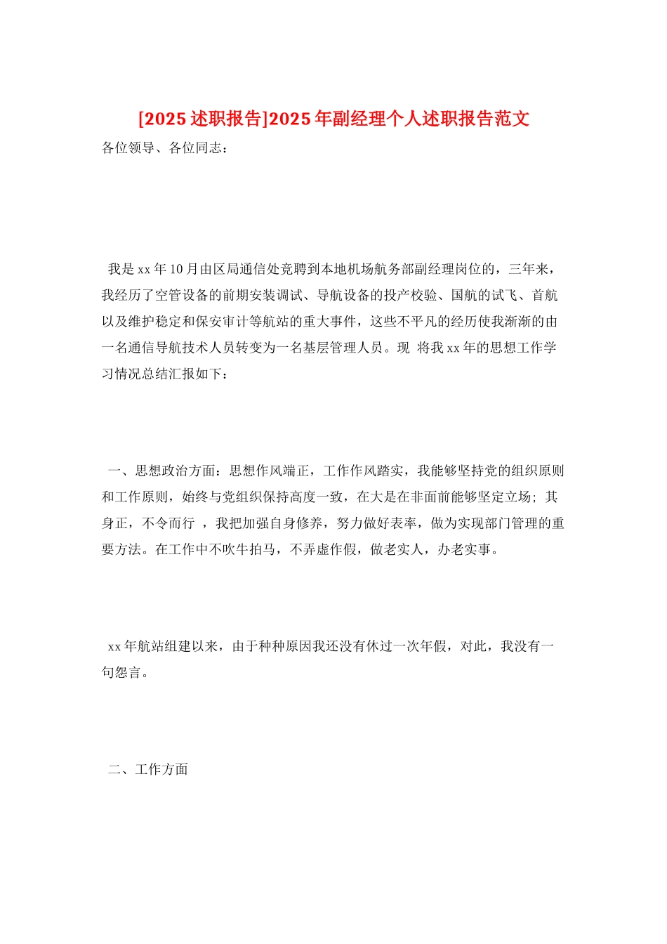 2025年副经理个人述职报告范文_第1页