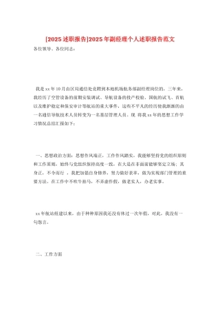 2025年副经理个人述职报告范文