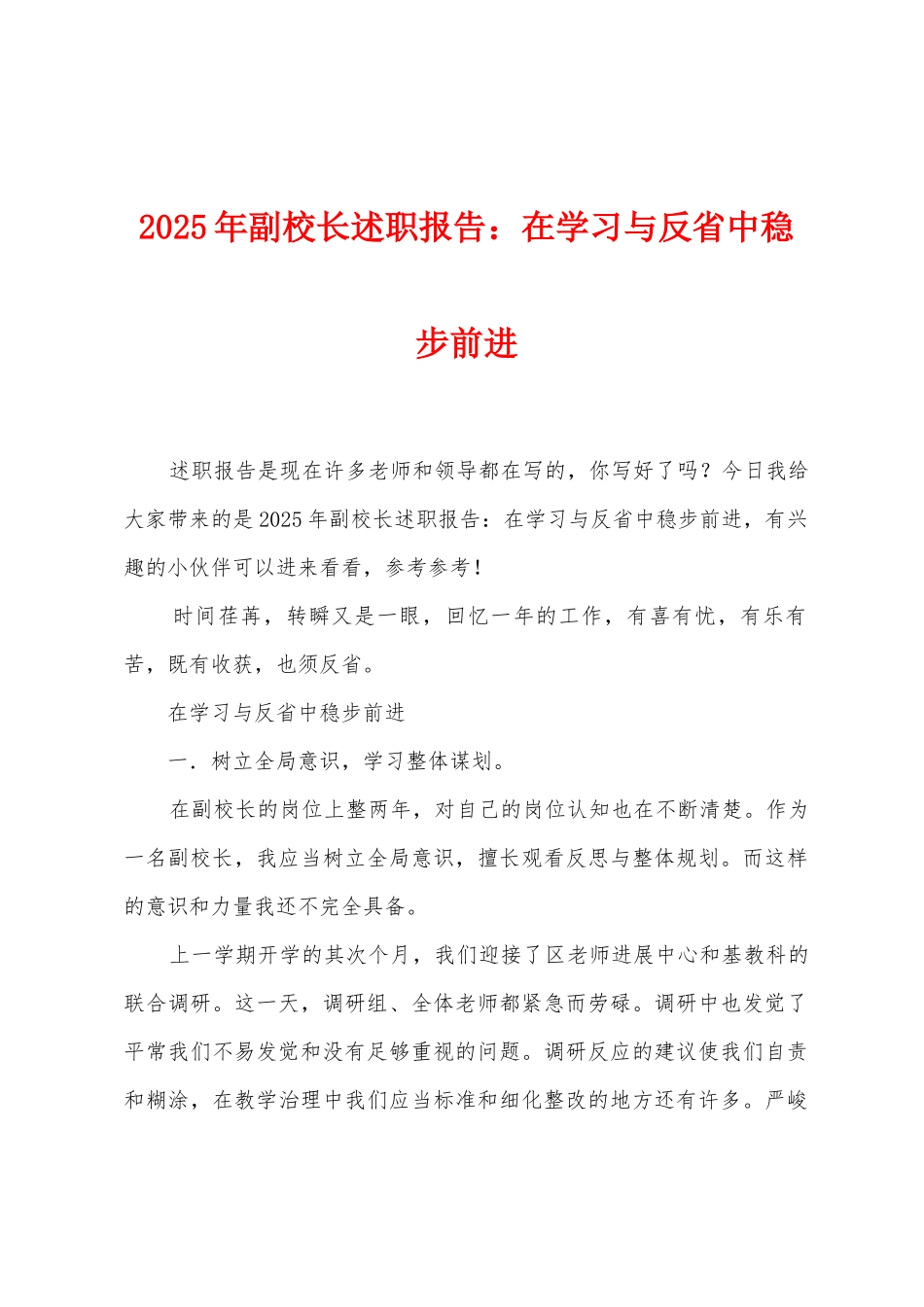 2025年副校长述职报告：在学习与反省中稳步前进_第1页