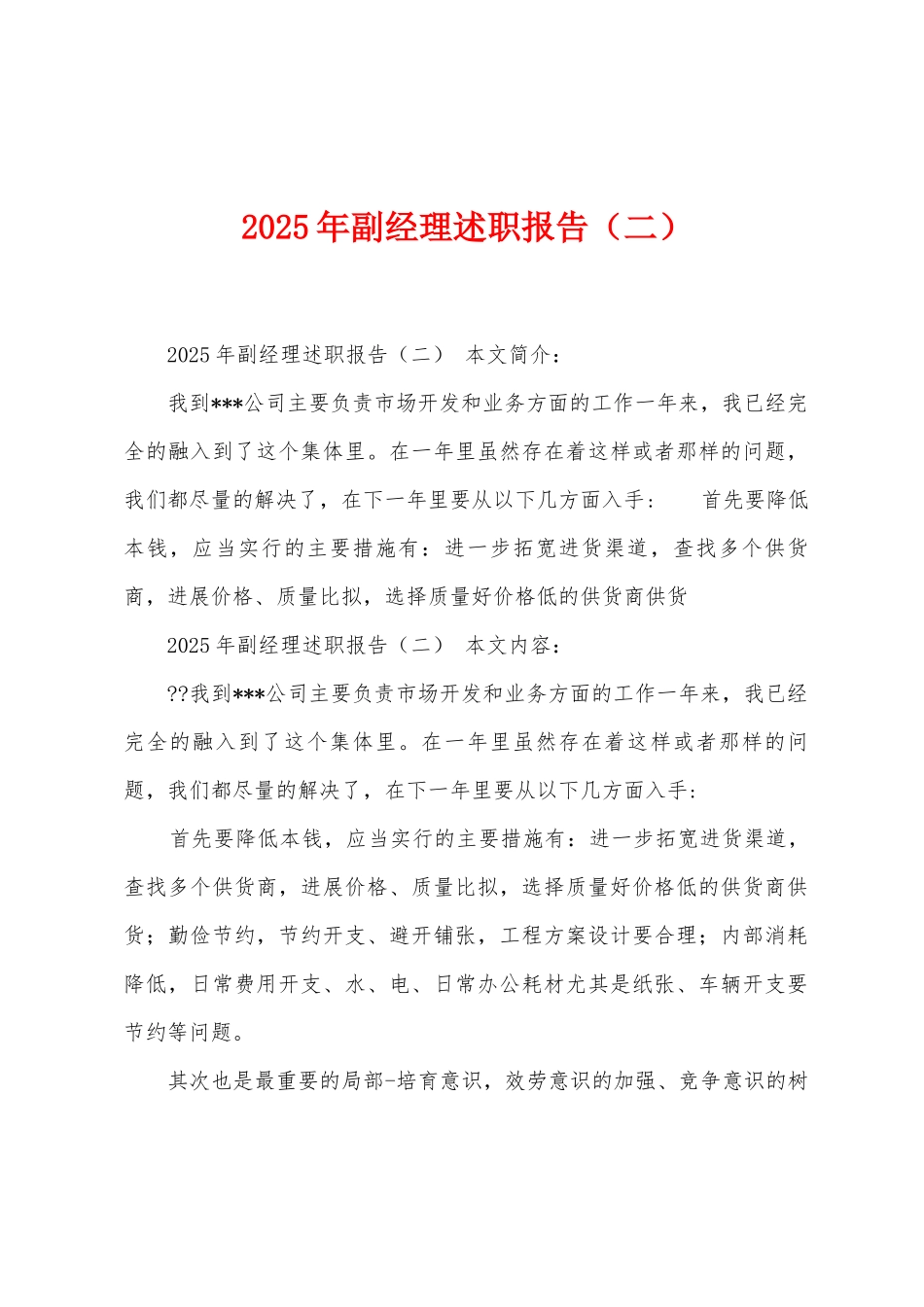 2025年副经理述职报告_第1页