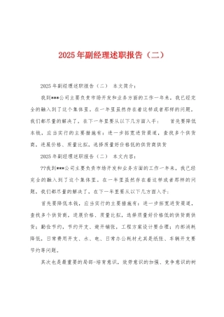 2025年副经理述职报告