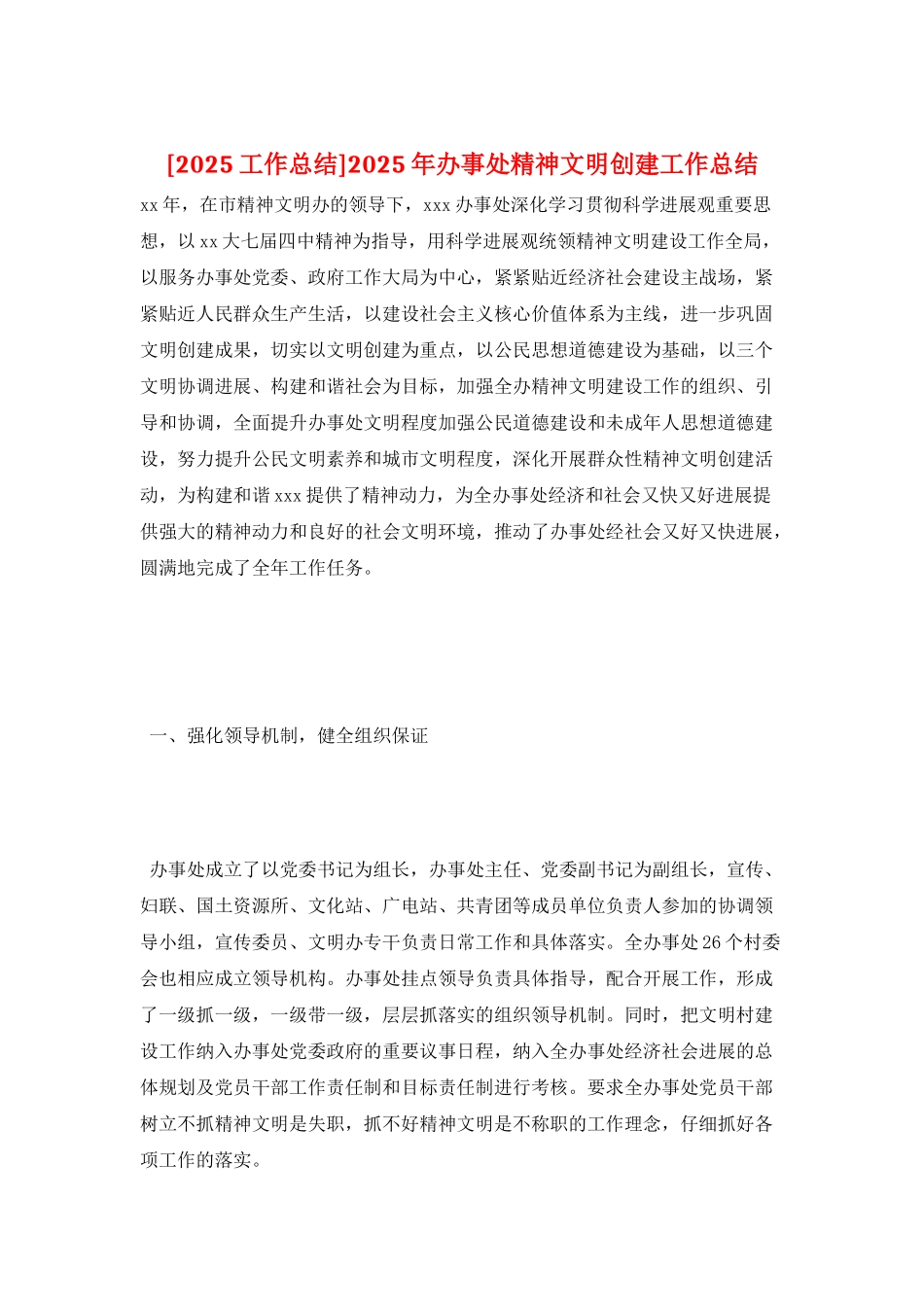 2025年办事处精神文明创建工作总结_第1页