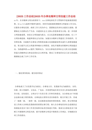 2025年办事处精神文明创建工作总结