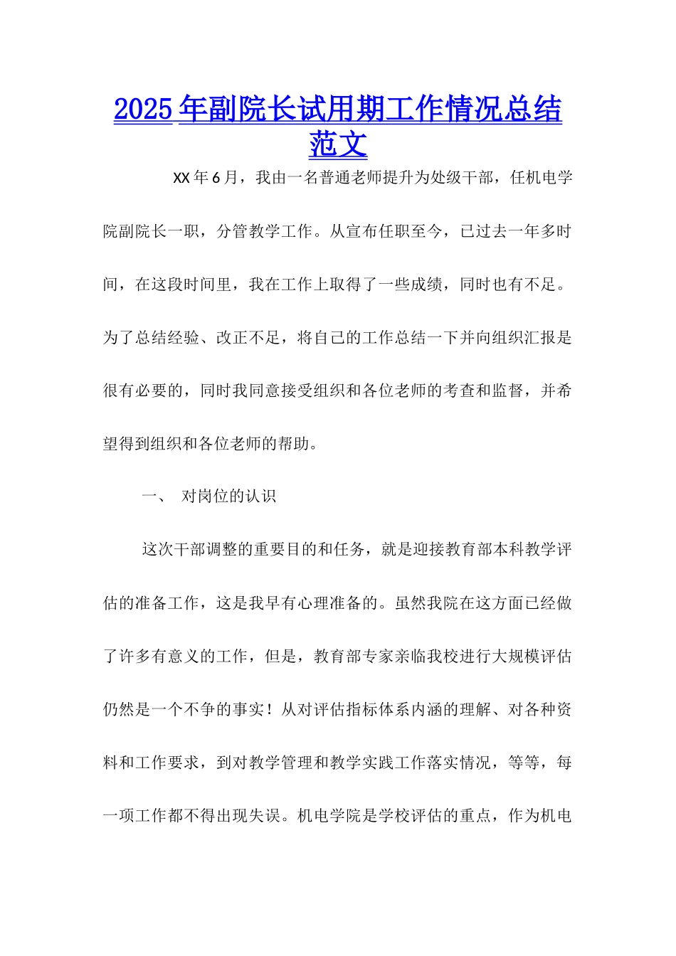 2025年副院长试用期工作情况总结范文_第1页