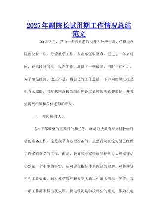 2025年副院长试用期工作情况总结范文
