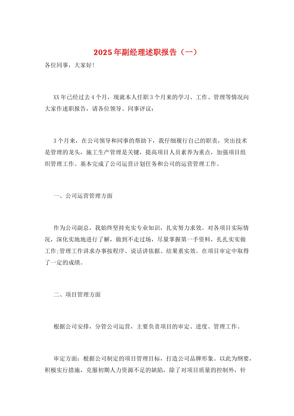 2025年副经理述职报告_第1页