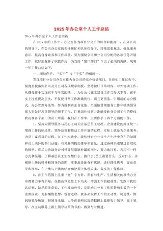 2025年办公室个人工作总结